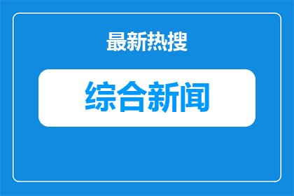 尼扎尔·阿梅迪当选伊拉克新总统