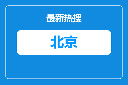 北京起重运输机械设计研究院有限公司高校毕业生招聘简章