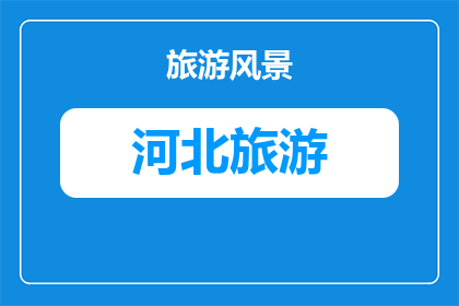 张北草原音乐节游玩及住宿攻略(张北草原音乐节：游玩与住宿攻略指南)
