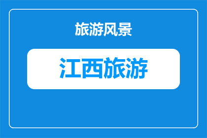 青原山夏季避暑纳凉与寺庙文化攻略(夏季避暑好去处：青原山寺庙文化探秘)