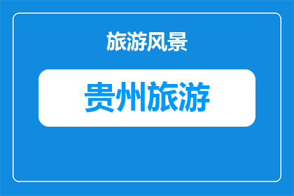 贵州近日能去旅游吗贵州旅游攻略(贵州近期是否适宜旅游？探索贵州旅游攻略)