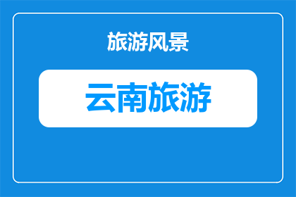 在昆明怎么去迪庆旅游