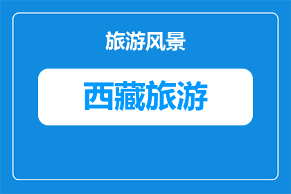 纳木错特色徒步旅行路线规划