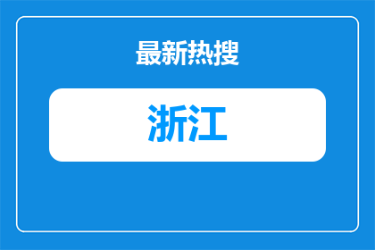 浙江国企招聘-2026年下半年浙江金义人才集团有限公司公开招聘工作人员8人公告