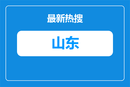 2026山东钢都物业服务有限公司招聘6人公告