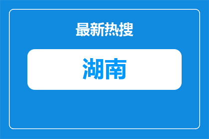 湖南高速工程咨询有限公司2026年公开招聘人员公告