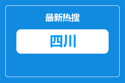 西昌市 越西县 美姑县 布拖县 喜德县招募社会工作服务领域县市增量政策性岗26人
