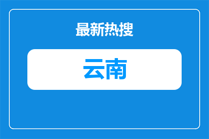 2026年大理州国有资本投资运营（集团）有限公司下属公司面向社会公开招聘工作人员公告（22人）
