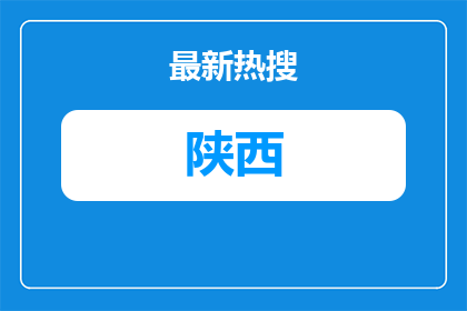 2026年陕西圆通速递有限公司招聘公告（51人）