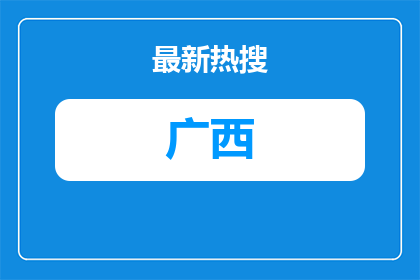 2026广西柳州市柳江区所属事业单位招聘拟聘用人员公示（第四批）