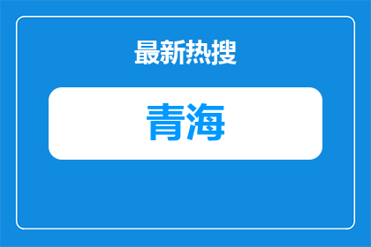 招聘若干人！待遇优|青海凌智高级中学招聘高中教师