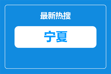2026银川市第四十三中学临聘教师9人公告