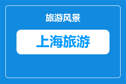 在上海如何去三亚旅游(上海出发，如何前往三亚进行一次难忘的旅行？)