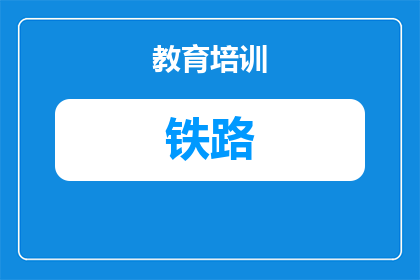 南昌铁路保安学校实行什么管理体制(南昌铁路保安学校采用何种管理模式？)