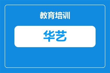 武汉华中艺术高中招生简章（武汉华中艺术高中2024年招生简章 报考指南）