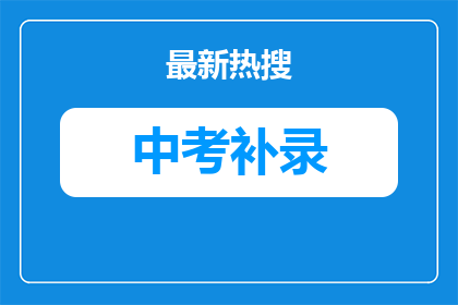 武汉市江夏区大桥中学什么时候征集志愿（官方指引）