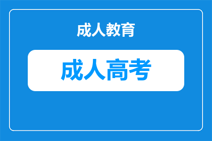 2026年四川成人高考报名条件详解：学历、户籍与前置资格全解析