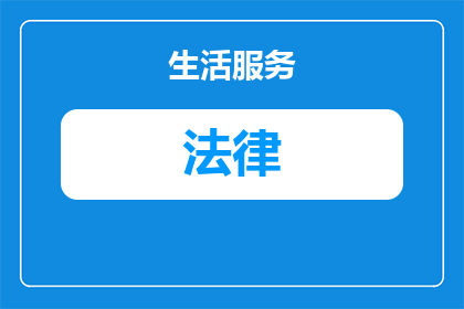 法律出台前的违法行为怎么处置