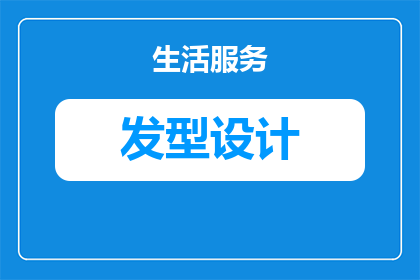 面试时的妆容和发型有哪些禁忌(面试时，妆容和发型有哪些禁忌？)