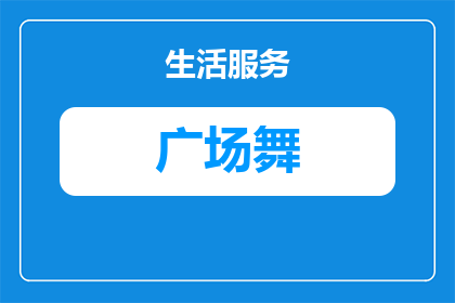 广场舞遮瑕推荐品牌有哪些(广场舞爱好者们，你们是否在寻找一款既能遮盖瑕疵又能提升自信的遮瑕产品？以下是我为您精心挑选的几款广场舞遮瑕推荐品牌，它们不仅口碑良好，而且效果显著)