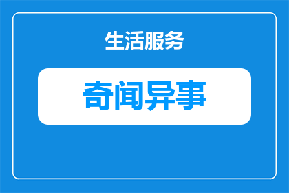 夫妻说奇闻逸事怎么办怎么回答(夫妻间分享奇闻逸事时，应如何妥善应对？)
