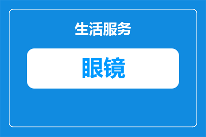 8岁孩子戴离焦的眼镜可以吗(8岁孩子是否适合佩戴离焦眼镜？)