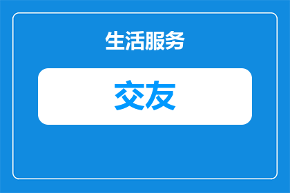 同城交友热议怎么设置密码(如何设置一个安全且引人入胜的同城交友密码？)