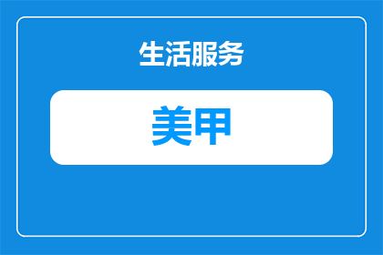 燕寓私家美甲美睫优惠券怎么领(如何领取燕寓私家美甲美睫的专属优惠券？)