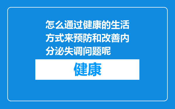 怎么通过健康的生活方式来预防和改善内分泌失调问题呢