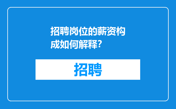 招聘岗位的薪资构成如何解释？