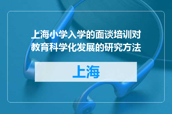 上海小学入学的面谈培训对教育科学化发展的研究方法