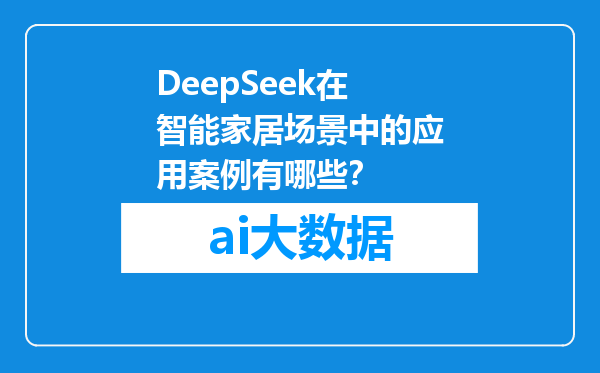 DeepSeek在智能家居场景中的应用案例有哪些？
