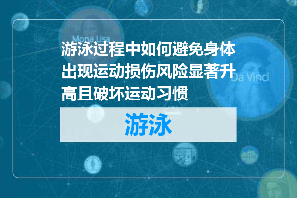 游泳过程中如何避免身体出现运动损伤风险显著升高且破坏运动习惯