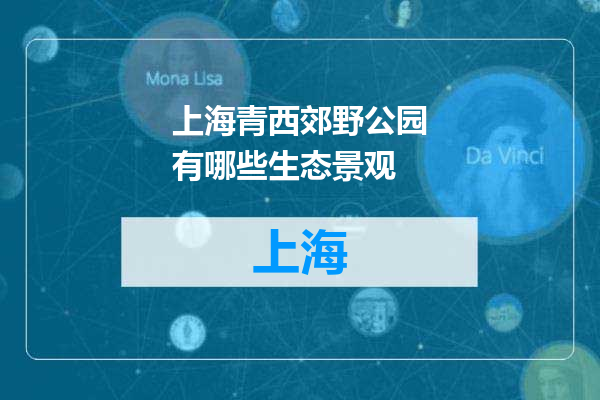 上海青西郊野公园有哪些生态景观