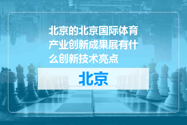 北京国际体育产业创新成果展有什么创新技术亮点