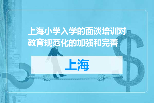 上海小学入学的面谈培训对教育规范化的加强和完善