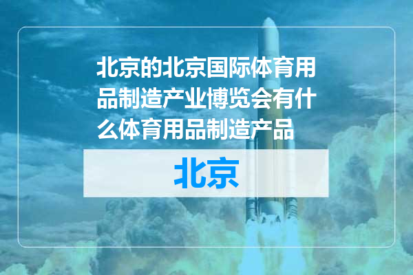 北京国际体育用品制造产业博览会有什么体育用品制造产品
