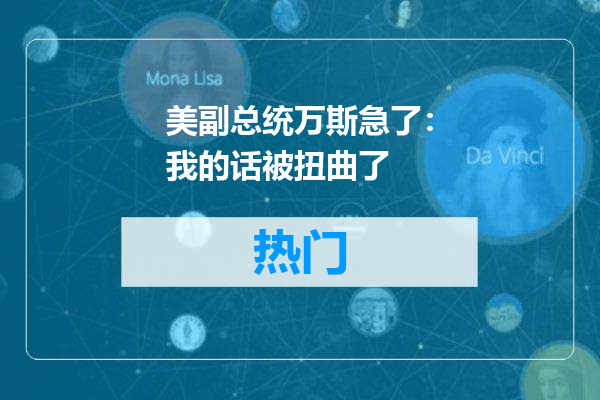 美副总统万斯急了：我的话被扭曲了