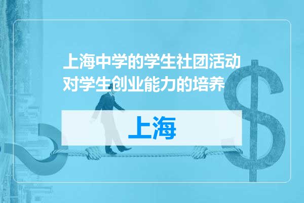 上海中学的学生社团活动对学生创业能力的培养