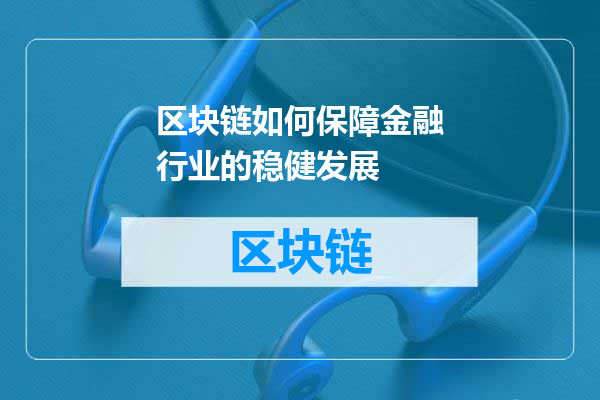 区块链如何保障金融行业的稳健发展