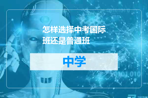 怎样选择中考国际班还是普通班