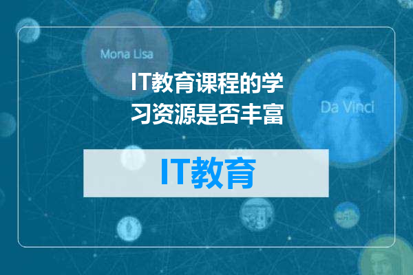 IT教育课程的学习资源是否丰富