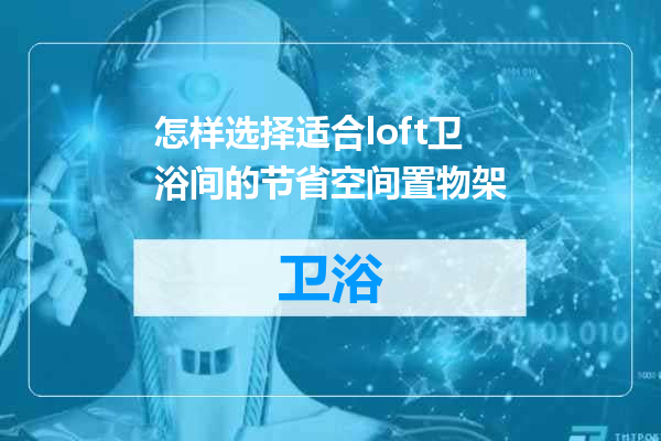 怎样选择适合loft卫浴间的节省空间置物架