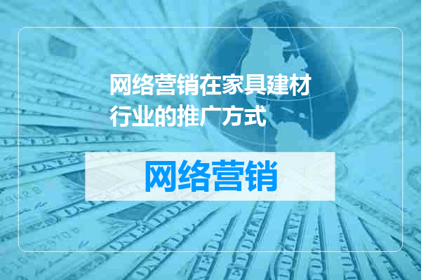 网络营销在家具建材行业的推广方式