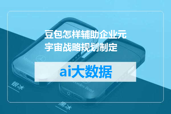 豆包怎样辅助企业元宇宙战略规划制定