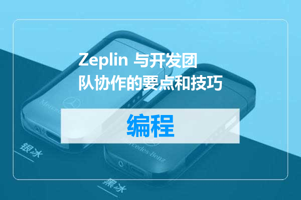 Zeplin 与开发团队协作的要点和技巧