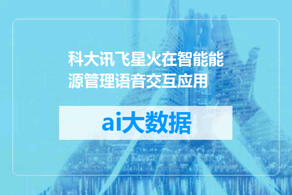 科大讯飞星火在智能能源管理语音交互应用