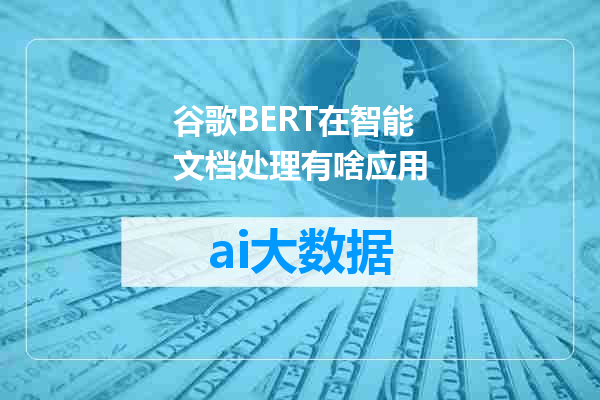 谷歌BERT在智能文档处理有啥应用