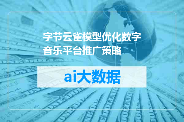 字节云雀模型优化数字音乐平台推广策略