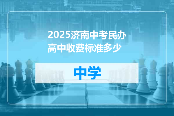 2025济南中考民办高中收费标准多少